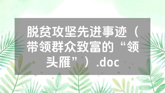 脱贫攻坚先进事迹（带领群众致富的“领头雁”）.doc