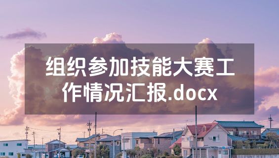 组织参加技能大赛工作情况汇报.docx