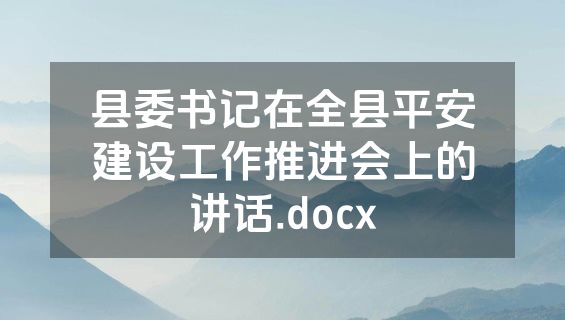 县委书记在全县平安建设工作推进会上的讲话.docx