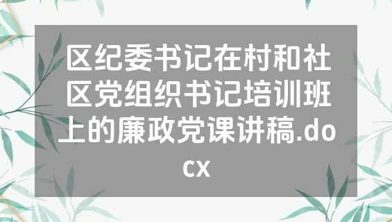 区纪委书记在村和社区党组织书记培训班上的廉政党课讲稿.docx