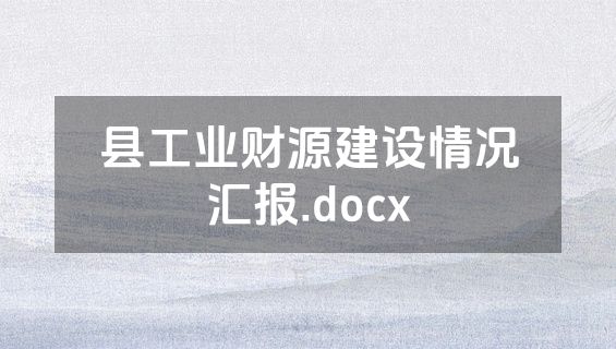 县工业财源建设情况汇报.docx