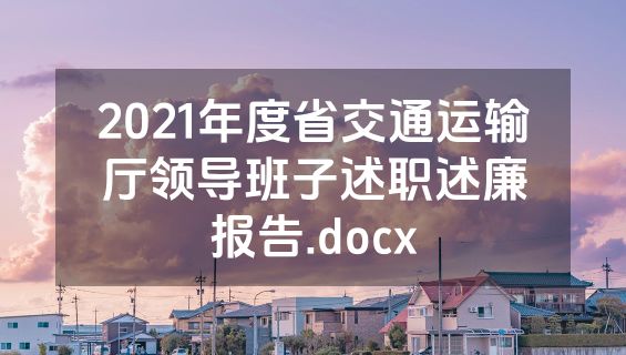 2021年度省交通运输厅领导班子述职述廉报告.docx