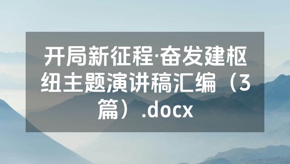 开局新征程·奋发建枢纽主题演讲稿汇编（3篇）.docx