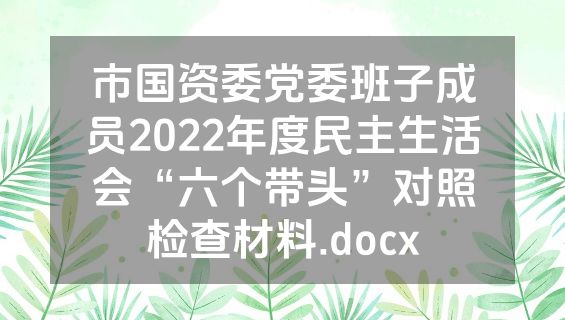 市国资委党委班子成员2022年度民主生活会“六个带头”对照检查材料.docx