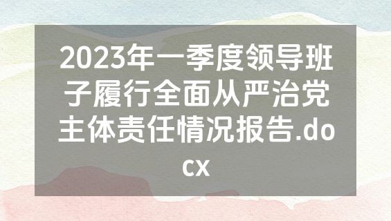 2023年一季度领导班子履行全面从严治党主体责任情况报告.docx