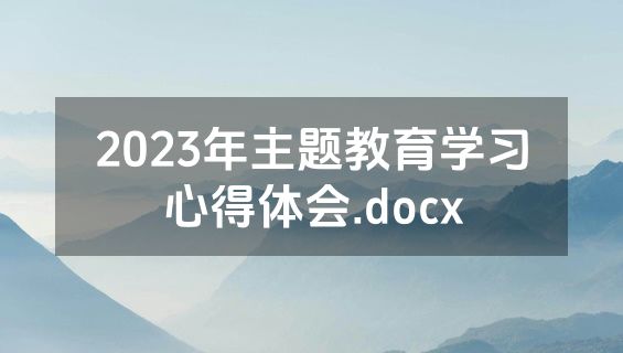 2023年主题教育学习心得体会.docx