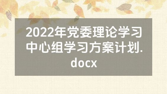 2022年党委理论学习中心组学习方案计划.docx
