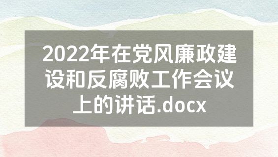 2022年在党风廉政建设和反腐败工作会议上的讲话.docx