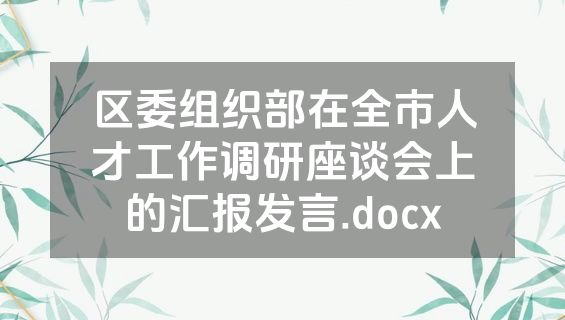 区委组织部在全市人才工作调研座谈会上的汇报发言.docx