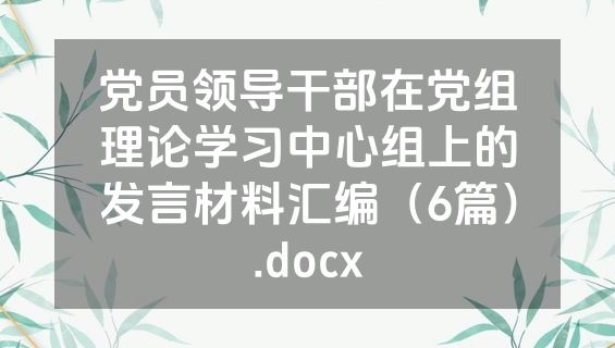 党员领导干部在党组理论学习中心组上的发言材料汇编（6篇）.docx