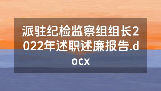 派驻纪检监察组组长2022年述职述廉报告.docx
