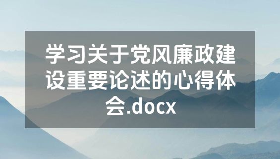 学习关于党风廉政建设重要论述的心得体会.docx