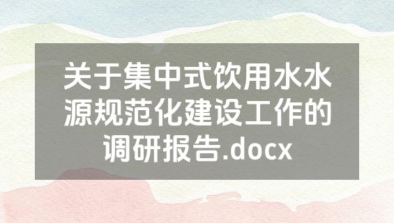 关于集中式饮用水水源规范化建设工作的调研报告.docx