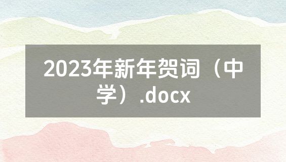 2023年新年贺词（中学）.docx
