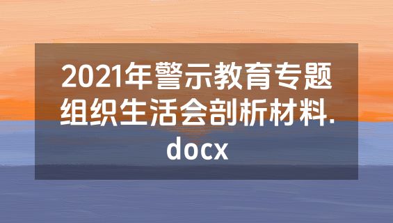 2021年警示教育专题组织生活会剖析材料.docx