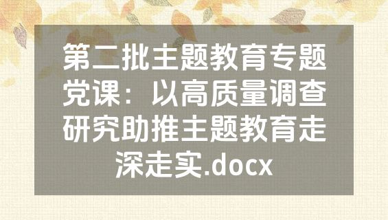 第二批主题教育专题党课：以高质量调查研究助推主题教育走深走实.docx