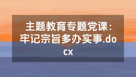 主题教育专题党课：牢记宗旨多办实事.docx