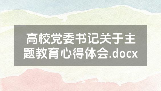 高校党委书记关于主题教育心得体会.docx
