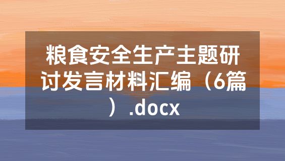 粮食安全生产主题研讨发言材料汇编（6篇）.docx