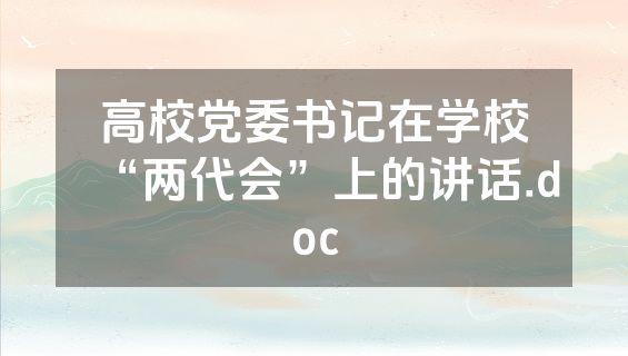 高校党委书记在学校“两代会”上的讲话.doc