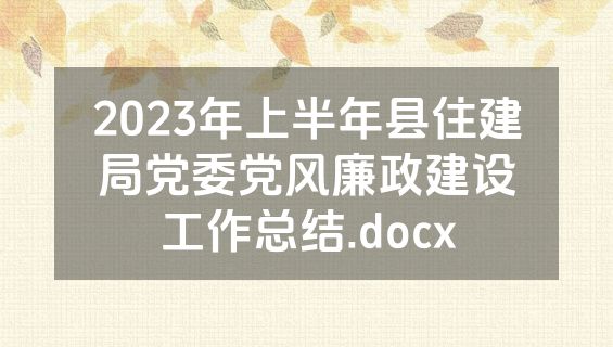 2023年上半年县住建局党委党风廉政建设工作总结.docx