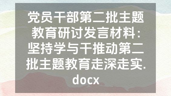 党员干部第二批主题教育研讨发言材料：坚持学与干推动第二批主题教育走深走实.docx