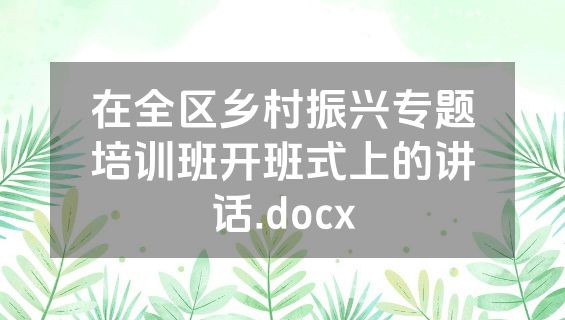 在全区乡村振兴专题培训班开班式上的讲话.docx