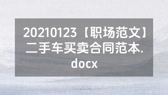 20210123【职场范文】二手车买卖合同范本.docx