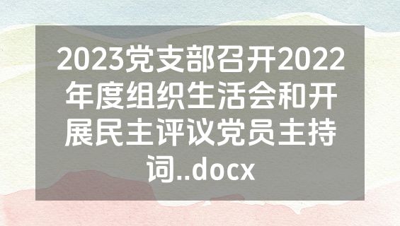 2023党支部召开2022年度组织生活会和开展民主评议党员主持词..docx