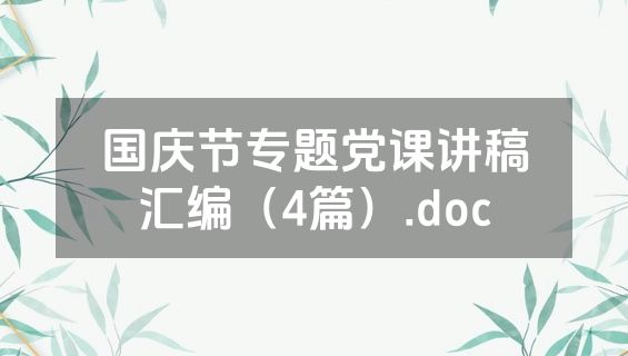 国庆节专题党课讲稿汇编（4篇）.doc