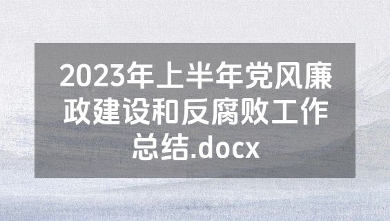 2023年上半年党风廉政建设和反腐败工作总结.docx