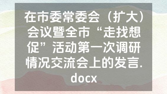 在市委常委会（扩大）会议暨全市“走找想促”活动第一次调研情况交流会上的发言.docx