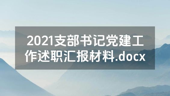 2021支部书记党建工作述职汇报材料.docx