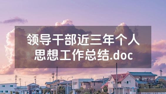 领导干部近三年个人思想工作总结.doc