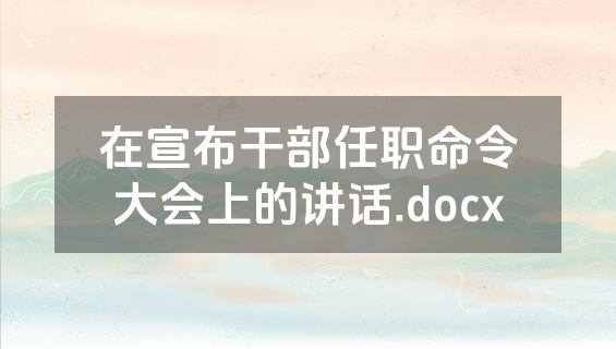 在宣布干部任职命令大会上的讲话.docx