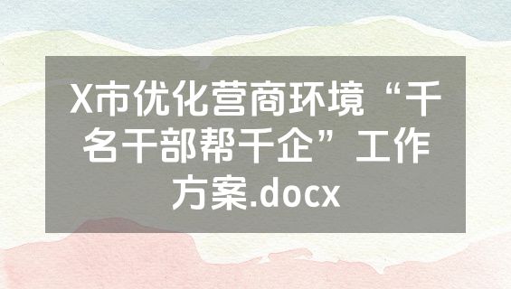 X市优化营商环境“千名干部帮千企”工作方案.docx