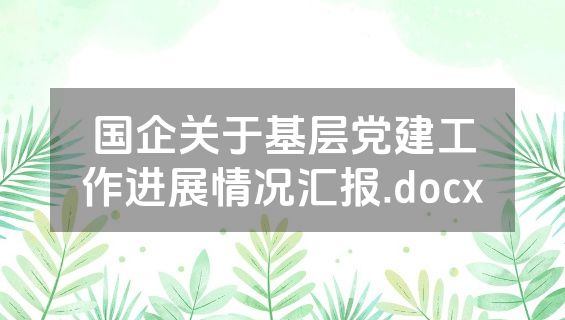 国企关于基层党建工作进展情况汇报.docx