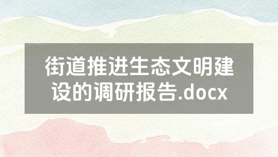 街道推进生态文明建设的调研报告.docx