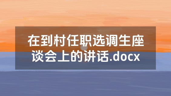 在到村任职选调生座谈会上的讲话.docx