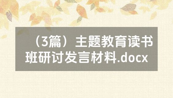 （3篇）主题教育读书班研讨发言材料.docx