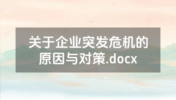 关于企业突发危机的原因与对策.docx