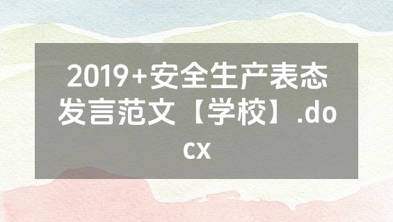 2019+安全生产表态发言范文【学校】.docx