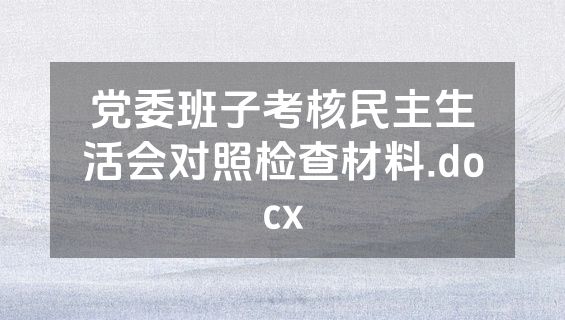 党委班子考核民主生活会对照检查材料.docx