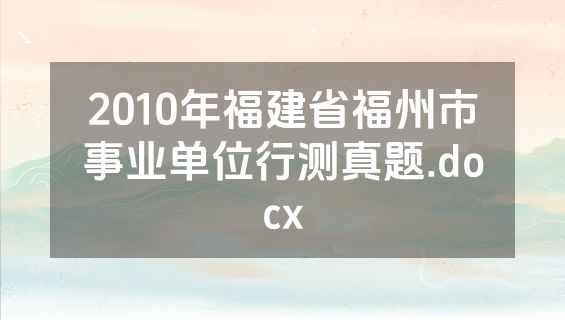 2010年福建省福州市事业单位行测真题.docx