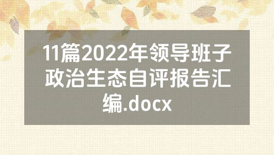 11篇2022年领导班子政治生态自评报告汇编.docx