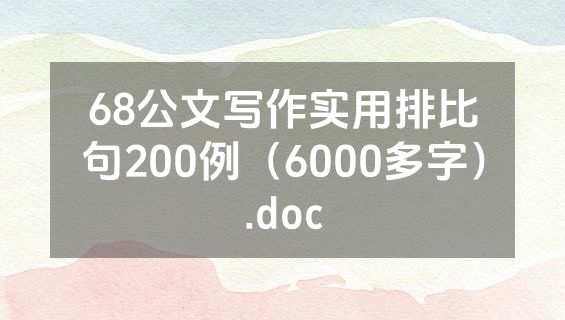 68公文写作实用排比句200例（6000多字）.doc