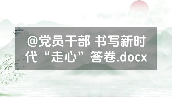 @党员干部 书写新时代“走心”答卷.docx
