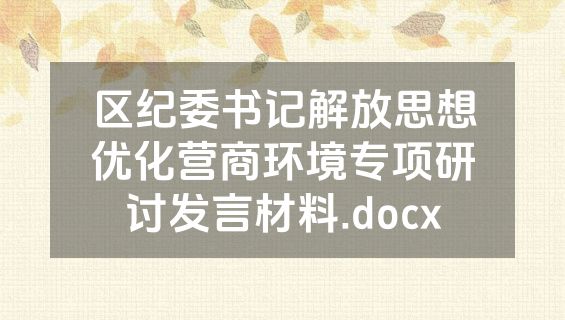 区纪委书记解放思想优化营商环境专项研讨发言材料.docx
