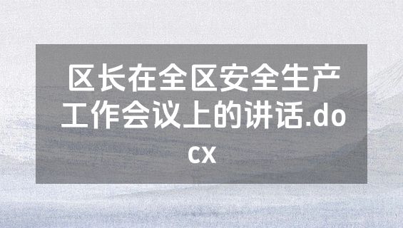 区长在全区安全生产工作会议上的讲话.docx