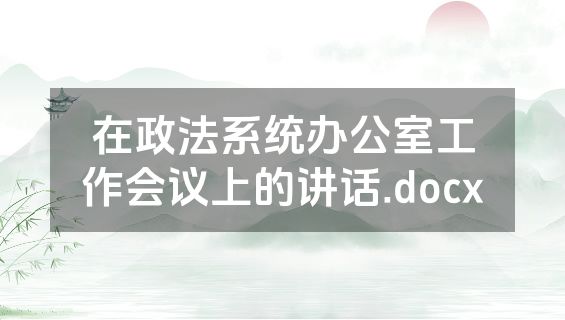 在政法系统办公室工作会议上的讲话.docx
